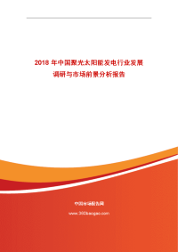 2018年中国聚光太阳能发电行业发展调研和场前景分析报告