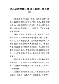 幼儿老师教育心得 孩子是脚，教育是鞋