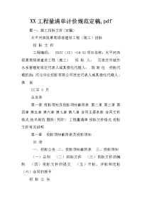 XX工程量清单计价规范定稿,pdf