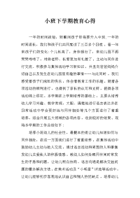 小班下学期教育心得