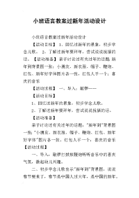 小班语言教案过新年活动设计