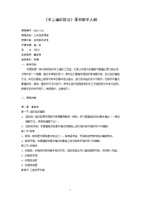手工编织技法课程教学大纲