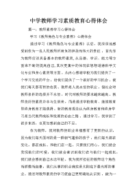 中学教师学习素质教育心得体会