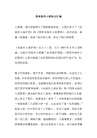 禁毒教育心得体会汇编