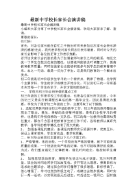 最新中学校长家长会演讲稿