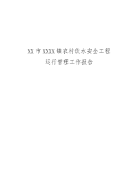 xxxx镇农村饮水安全工程运行管理报告