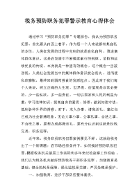 税务预防职务犯罪警示教育心得体会