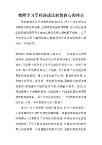 教师学习学科渗透法制教育心得体会