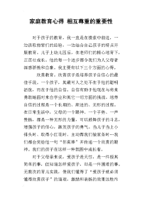 家庭教育心得 相互尊重的重要性