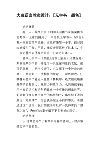 大班语言教案设计：《无字书—颜色》