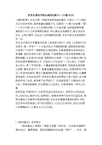 世界名著读书笔记或读后感15·18篇55231