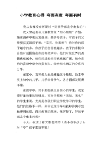 小学教育心得 夸而有度 夸而有时