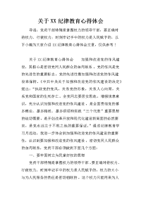 关于xx纪律教育心得体会