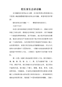 校长家长会讲话稿