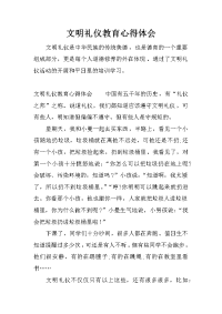 文明礼仪教育心得体会