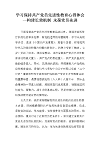 学习保持共产党员先进性教育心得体会--构建长效机制 永葆党员先进