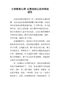 小学教育心得 以宽容的心态对待后进生