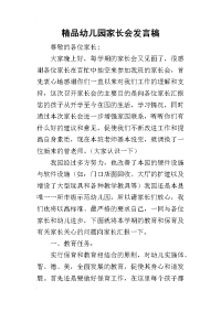 精品幼儿园家长会发言稿