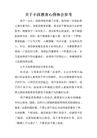 关于小孩教育心得体会参考