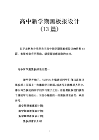 高中新学期黑板报设计(13篇)