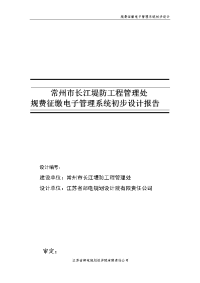 (修改)0528规费征缴电子管理系统初步设计报告