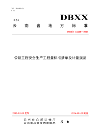 云南安全生产费用清单计量规范20151218