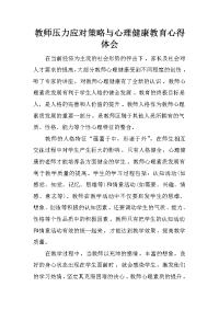 教师压力应对策略与心理健康教育心得体会