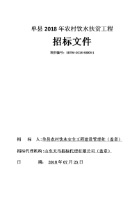 单县2018年农村饮水扶贫工程