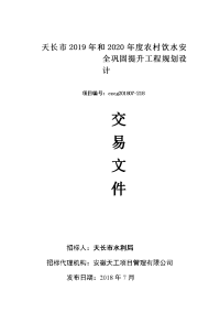 天长2019年和2020年度农村饮水安全巩固提升工程规划设计