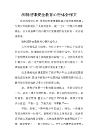 法制纪律安全教育心得体会作文