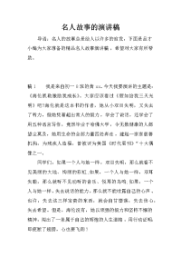 名人故事的演讲稿