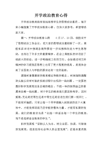 开学政治教育心得