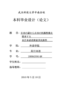 本科毕业设计论文--日本の諺から日本の民族性格を探求する   从日本谚语探索其民族性  日语系.doc