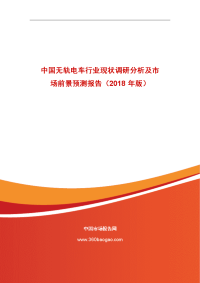 中国无轨电车行业现状调研分析和场前景预测报告（2018年