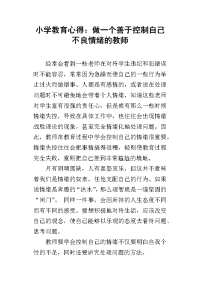 小学教育心得：做一个善于控制自己不良情绪的教师