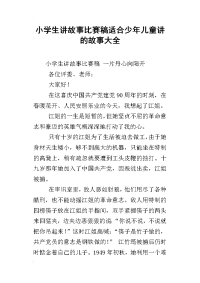 小学生讲故事比赛稿适合少年儿童讲的故事大全