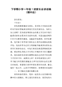 下学期小学一年级1班家长会讲话稿（期中后）