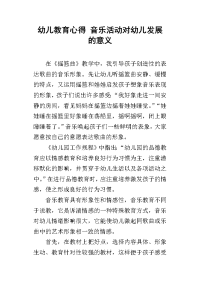 幼儿教育心得 音乐活动对幼儿发展的意义