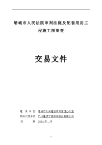 增城人民法院审判法庭及配套用房工程施工图审查