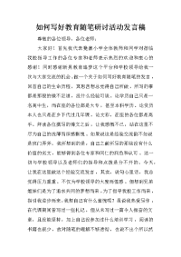 如何写好教育随笔研讨活动发言稿