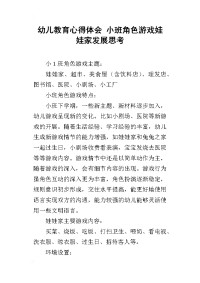 幼儿教育心得体会 小班角色游戏娃娃家发展思考