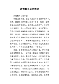 师德教育心得体会