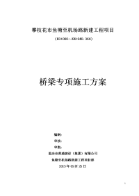 鱼塘至机场路新建工程桥梁施工组织方案