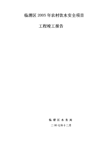 临渭区2005年农村饮水安全项目