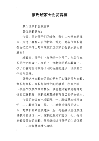 蒙氏班家长会发言稿