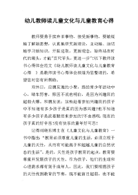 幼儿教师读儿童文化与儿童教育心得