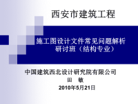 西安市建筑工程施工图设计文件常见问题解析研讨班(结构)