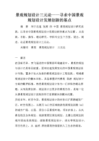 景观规划设计三元论——寻求中国景观规划设计发展创新的基点