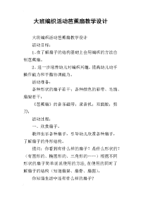 大班编织活动芭蕉扇教学设计