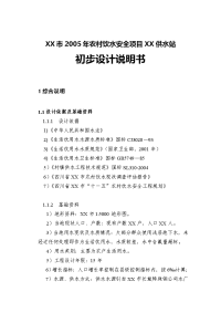 03-xx市2005年农村饮水安全项目xx供水站工程设计